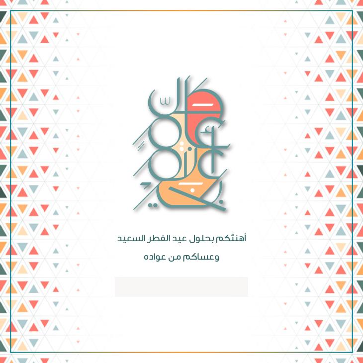 عيد الفطر 2019_1